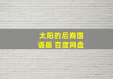 太阳的后裔国语版 百度网盘